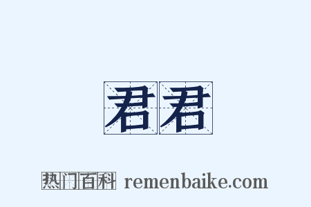 君君是什么意思的图片